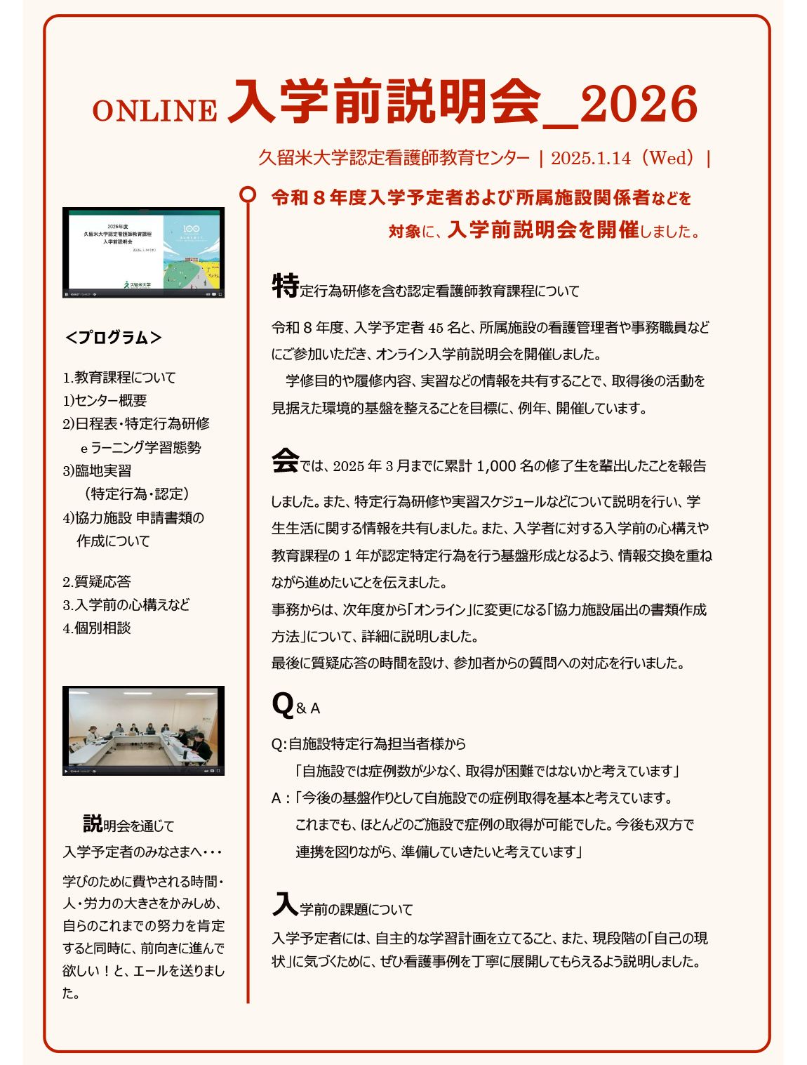 ONLINE入学前説明会（2026.1.14）